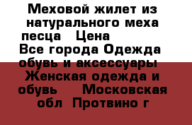 Меховой жилет из натурального меха песца › Цена ­ 15 000 - Все города Одежда, обувь и аксессуары » Женская одежда и обувь   . Московская обл.,Протвино г.